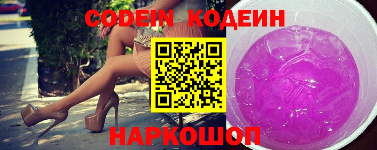 Кодеиновый сироп Lean Purple Drank  Вход с VPN  Codein напиток Lean (лин)  Волгоград 